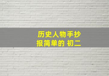 历史人物手抄报简单的 初二